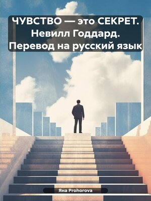 cover image of ЧУВСТВО – это СЕКРЕТ. Невилл Годдард. Перевод на русский язык